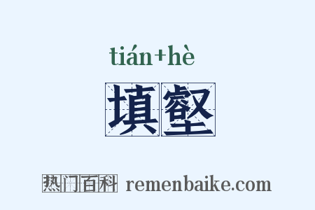 填壑是什么意思的图片